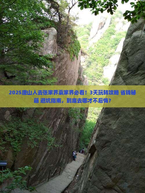 唐山去张家界袁家界哪里玩