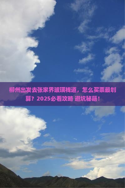 柳州去张家界玻璃栈道门票