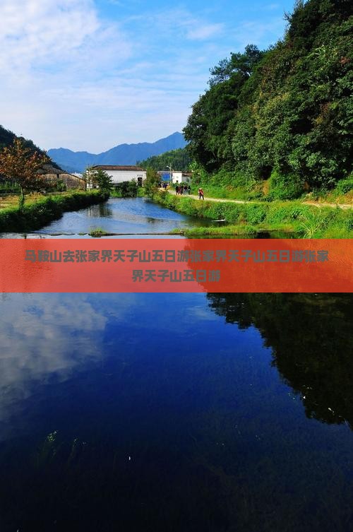马鞍山去张家界天子山五日游