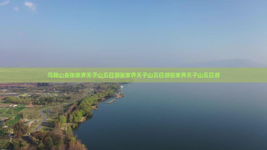 马鞍山去张家界天子山五日游