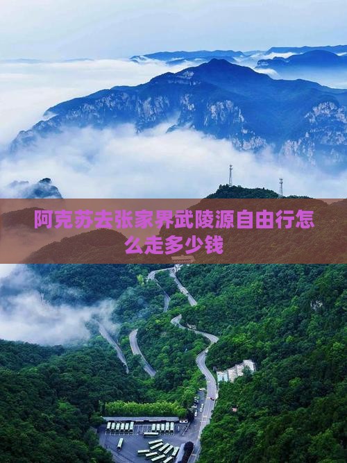 阿克苏去张家界武陵源自由行