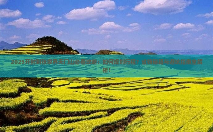 开封到张家界天门山攻略