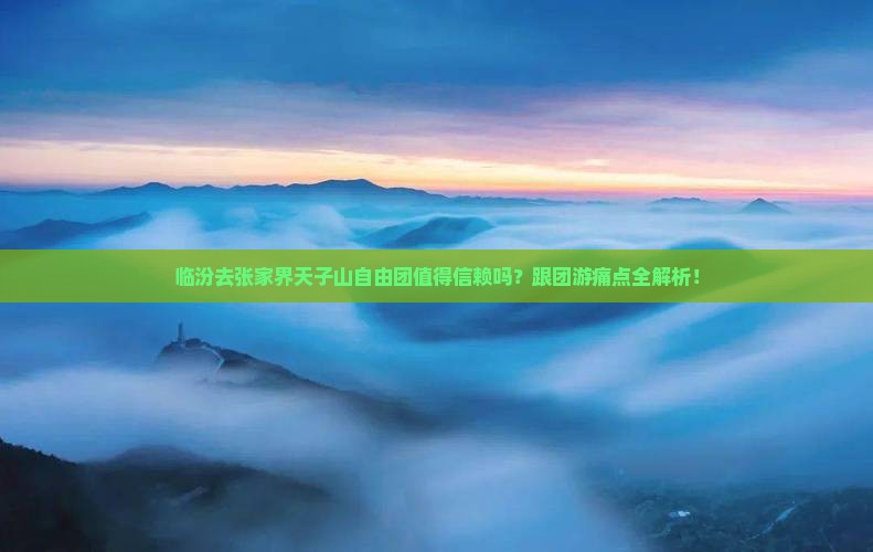 临汾去张家界天子山自由团