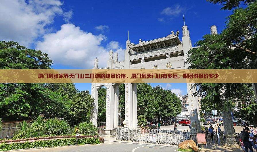 厦门到张家界天门山三日游
