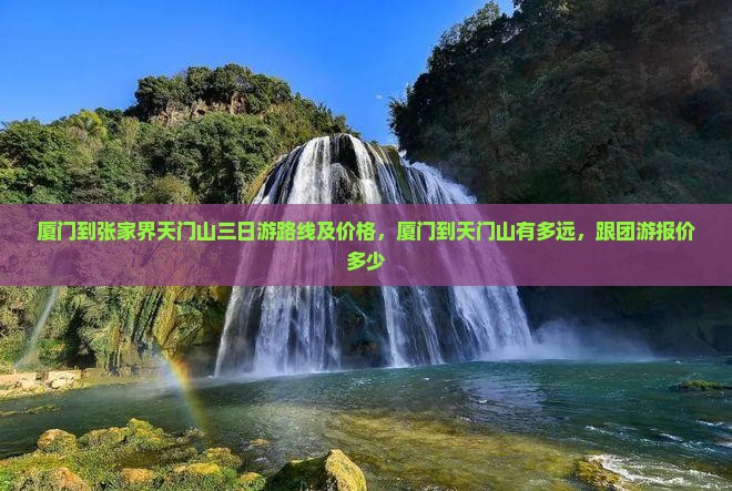 厦门到张家界天门山三日游