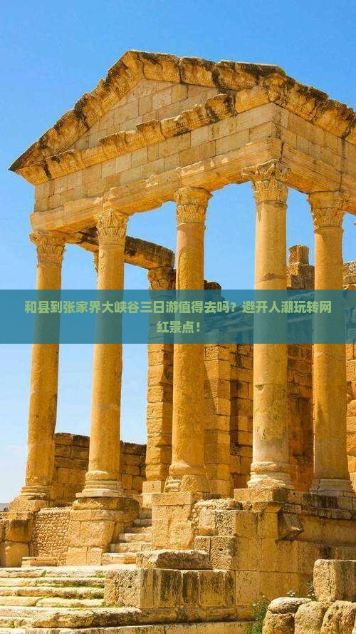 和县到张家界大峡谷三日游