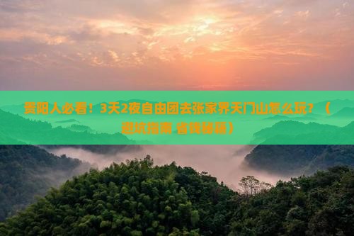 贵阳去张家界天门山自由团