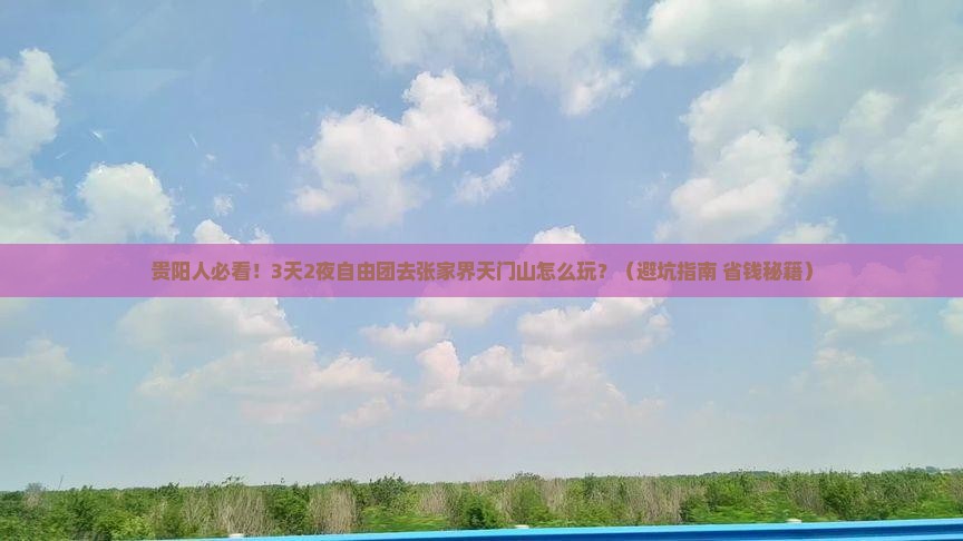 贵阳去张家界天门山自由团
