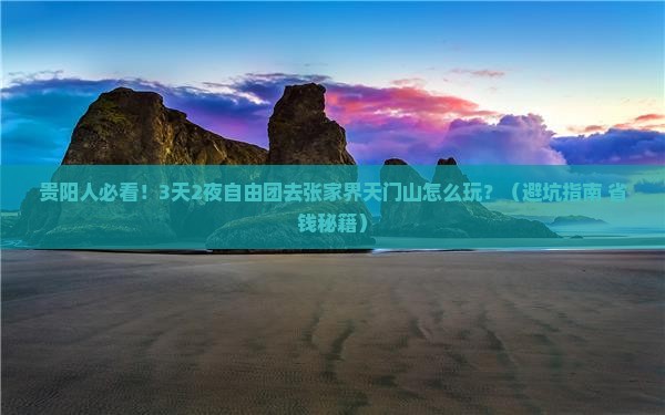 贵阳去张家界天门山自由团