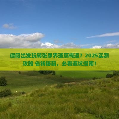 德阳去张家界玻璃栈道景点