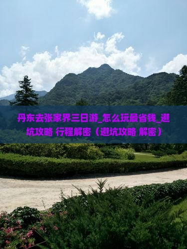丹东去张家界三日游
