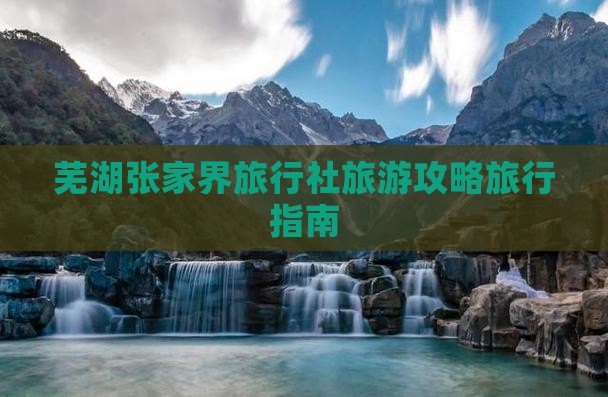 芜湖去张家界旅行社