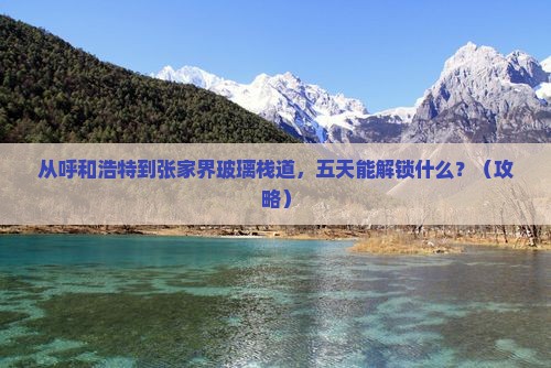 呼和浩特到张家界玻璃栈道五日游