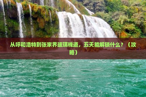 呼和浩特到张家界玻璃栈道五日游