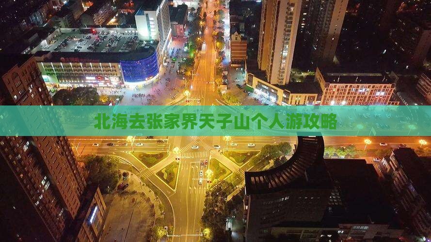 北海去张家界天子山个人游