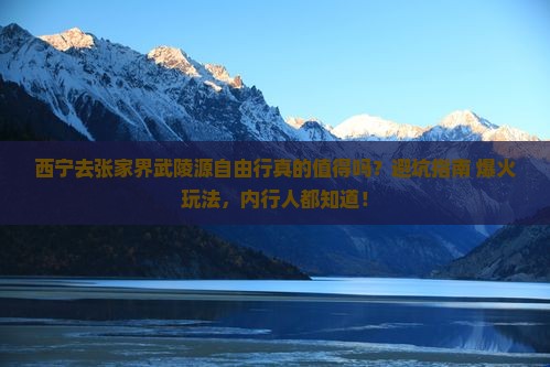 西宁去张家界武陵源自由行