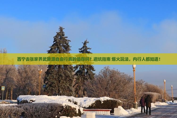 西宁去张家界武陵源自由行