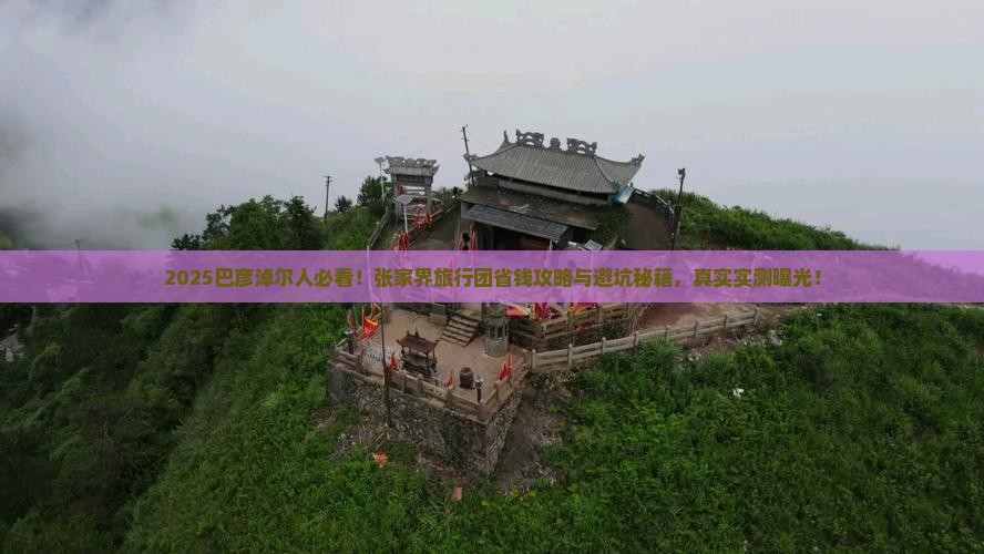 巴彦淖尔去张家界旅行社