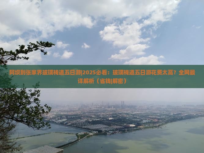 阿坝到张家界玻璃栈道五日游