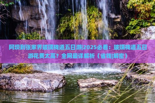 阿坝到张家界玻璃栈道五日游