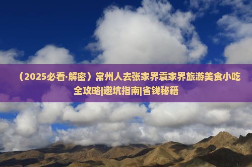 常州去张家界袁家界旅游小吃