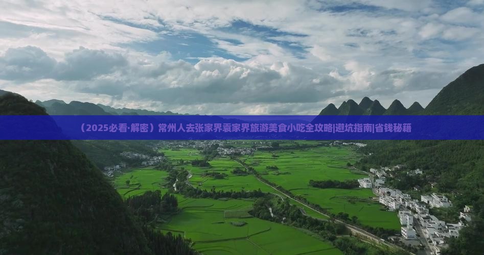 常州去张家界袁家界旅游小吃