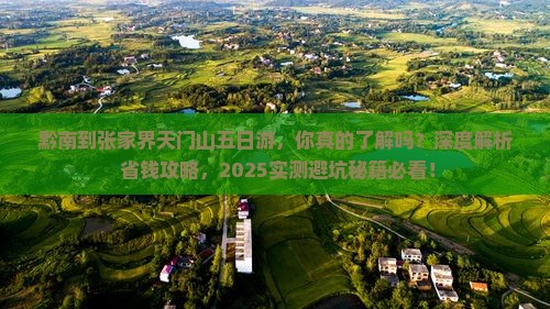 黔南到张家界天门山五日游