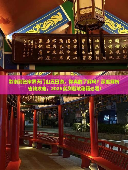 黔南到张家界天门山五日游