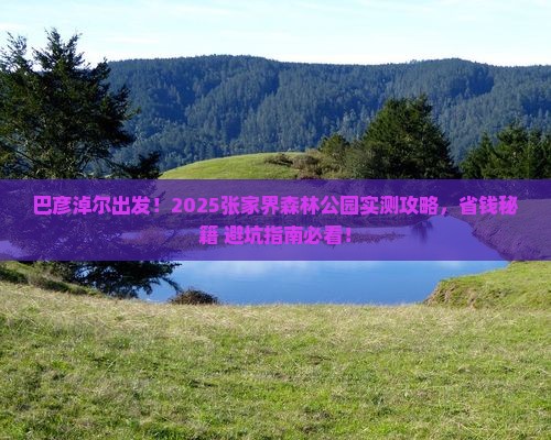 巴彦淖尔到张家界森林公园旅游