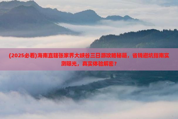 海南省直辖到张家界大峡谷三日游