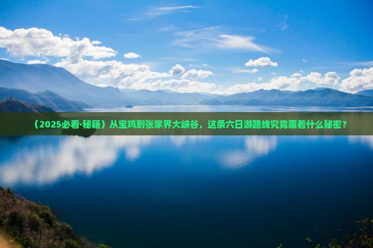 宝鸡去张家界大峡谷六日游