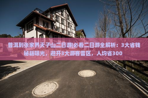 普洱到张家界天子山二日游