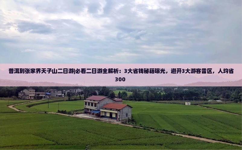 普洱到张家界天子山二日游
