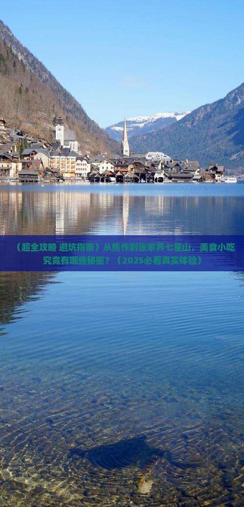 焦作去张家界七星山旅游小吃