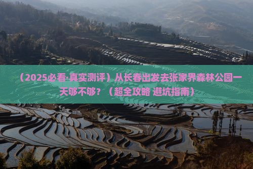 长春去张家界森林公园一日 长春去张家界森林公园一日
