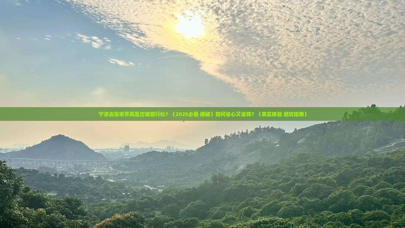 宁波去张家界凤凰古城旅行社 宁波去张家界凤凰古城旅行社