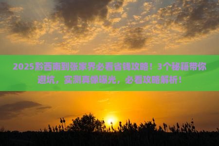 黔西南到张家界攻略