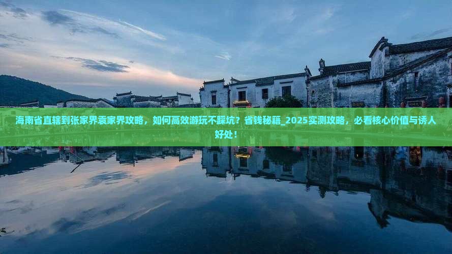海南省直辖到张家界袁家界攻略