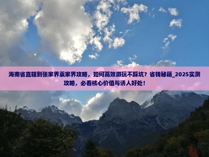 海南省直辖到张家界袁家界攻略