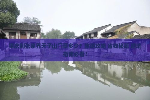 肇庆到张家界天子山门票