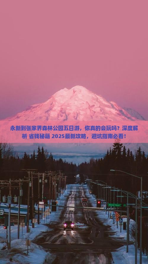永新到张家界森林公园五日游