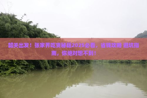 韶关去张家界旅游小吃