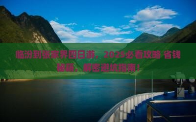 临汾到张家界四日游