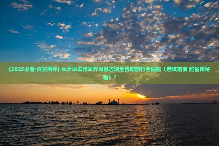 天津去张家界凤凰古城旅行社