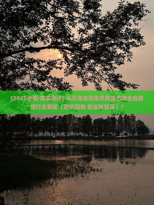 天津去张家界凤凰古城旅行社