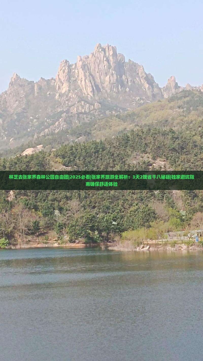 林芝去张家界森林公园自由团