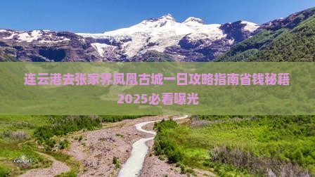 连云港去张家界凤凰古城一日