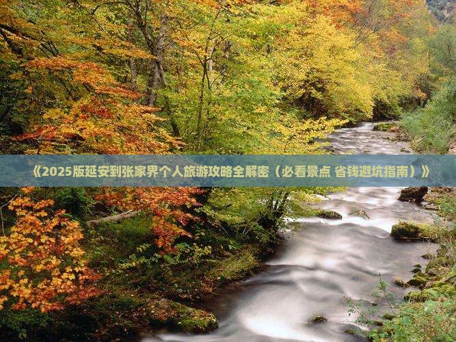 延安到张家界个人游 延安到张家界个人游