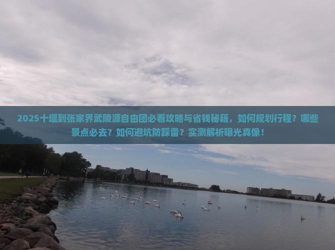 十堰到张家界武陵源自由团