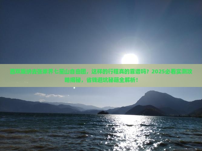 西双版纳去张家界七星山自由团